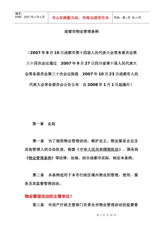 成都市物业管理条例注解