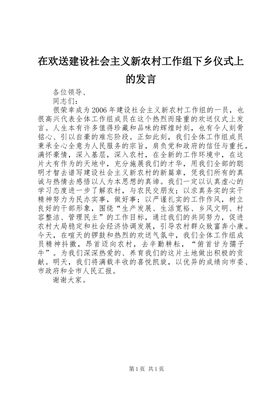 在欢送建设社会主义新农村工作组下乡仪式上的发言稿 (2)_第1页