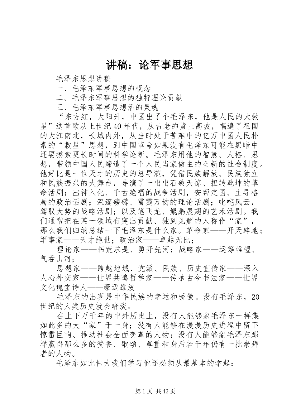 演讲稿：论军事思想 (2)_第1页