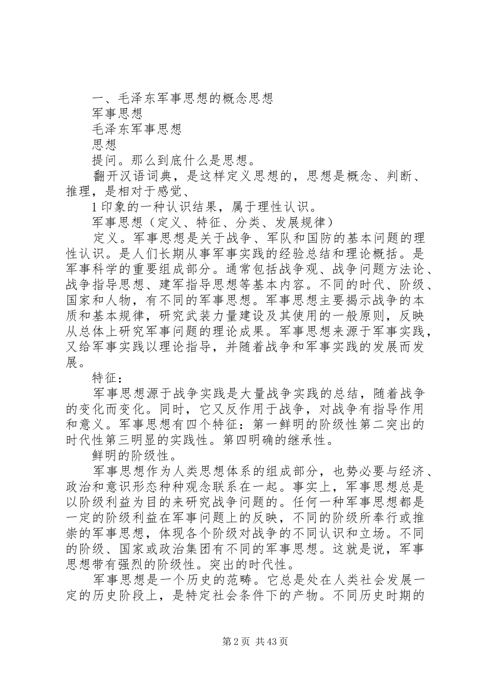 演讲稿：论军事思想 (2)_第2页