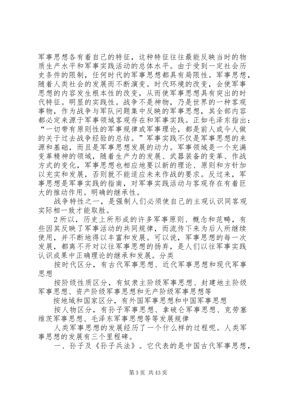 演讲稿：论军事思想 (2)_第3页