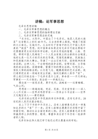 演讲稿：论军事思想 (2)