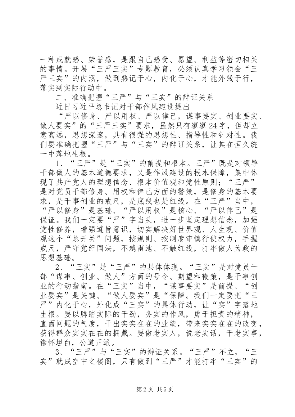 三严三实座谈会发言_第2页