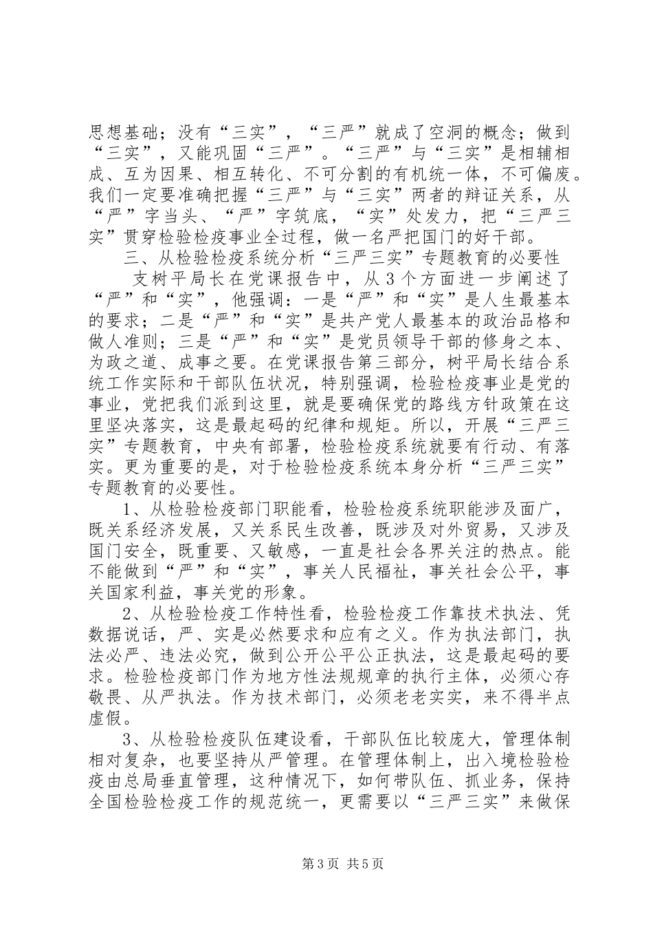 三严三实座谈会发言_第3页