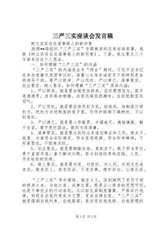 三严三实座谈会发言
