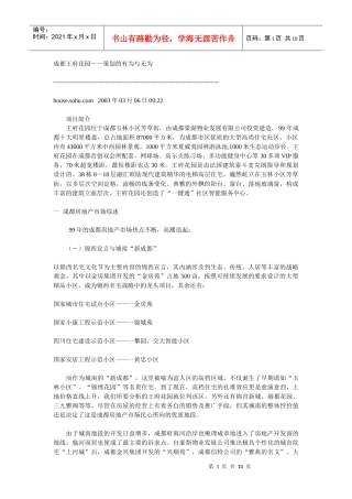 成都王府花园——策划的有为与无为
