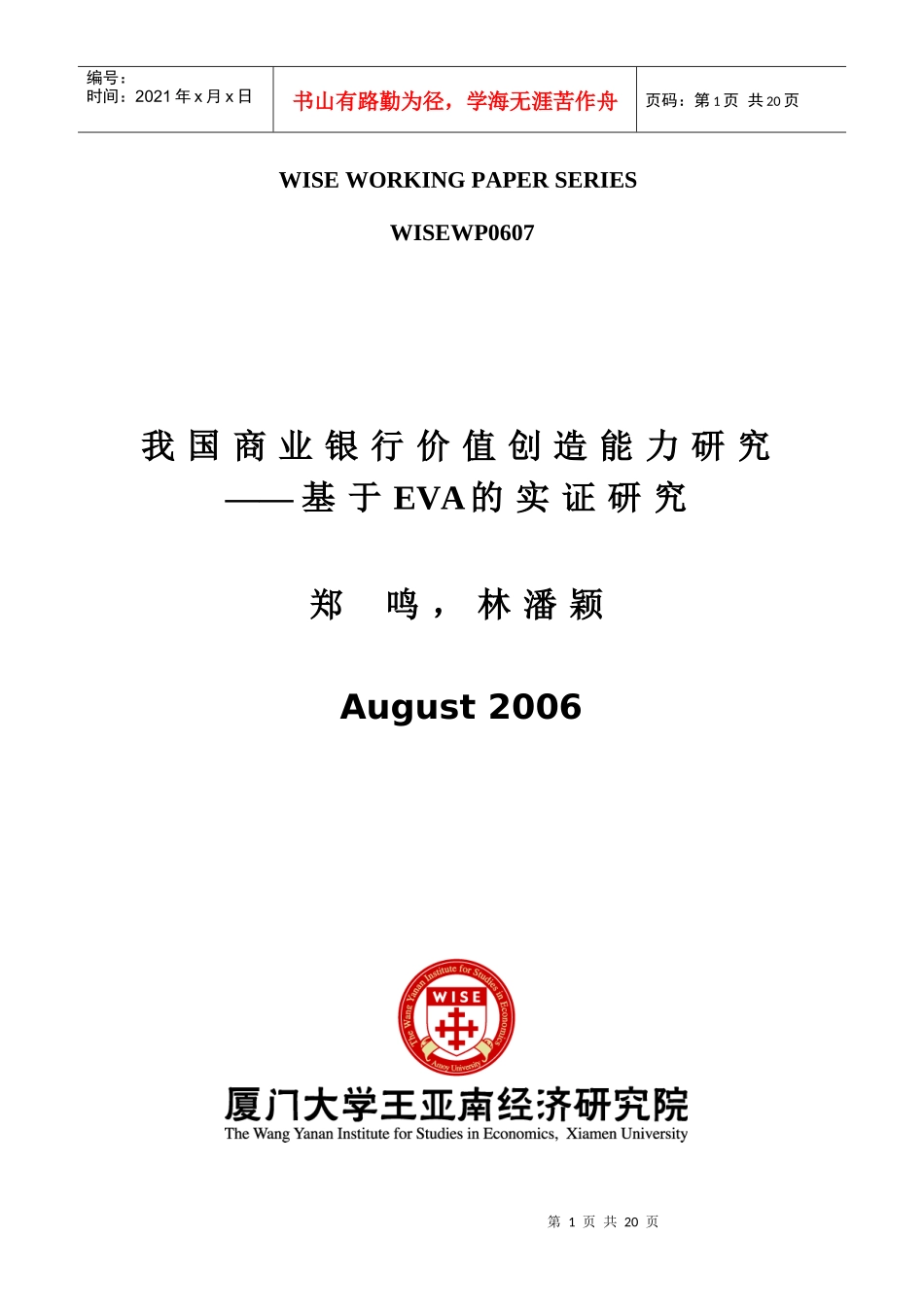 我国商业银行价值创造能力研究_第1页