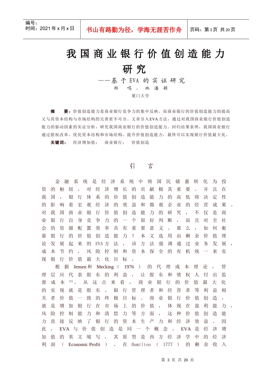 我国商业银行价值创造能力研究_第3页