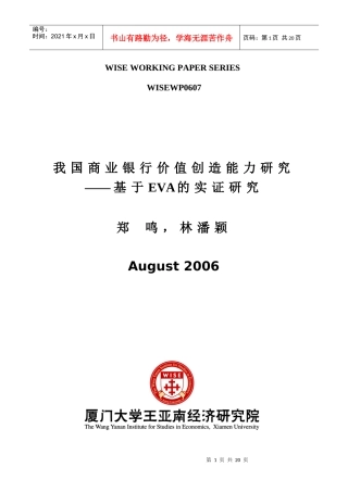 我国商业银行价值创造能力研究