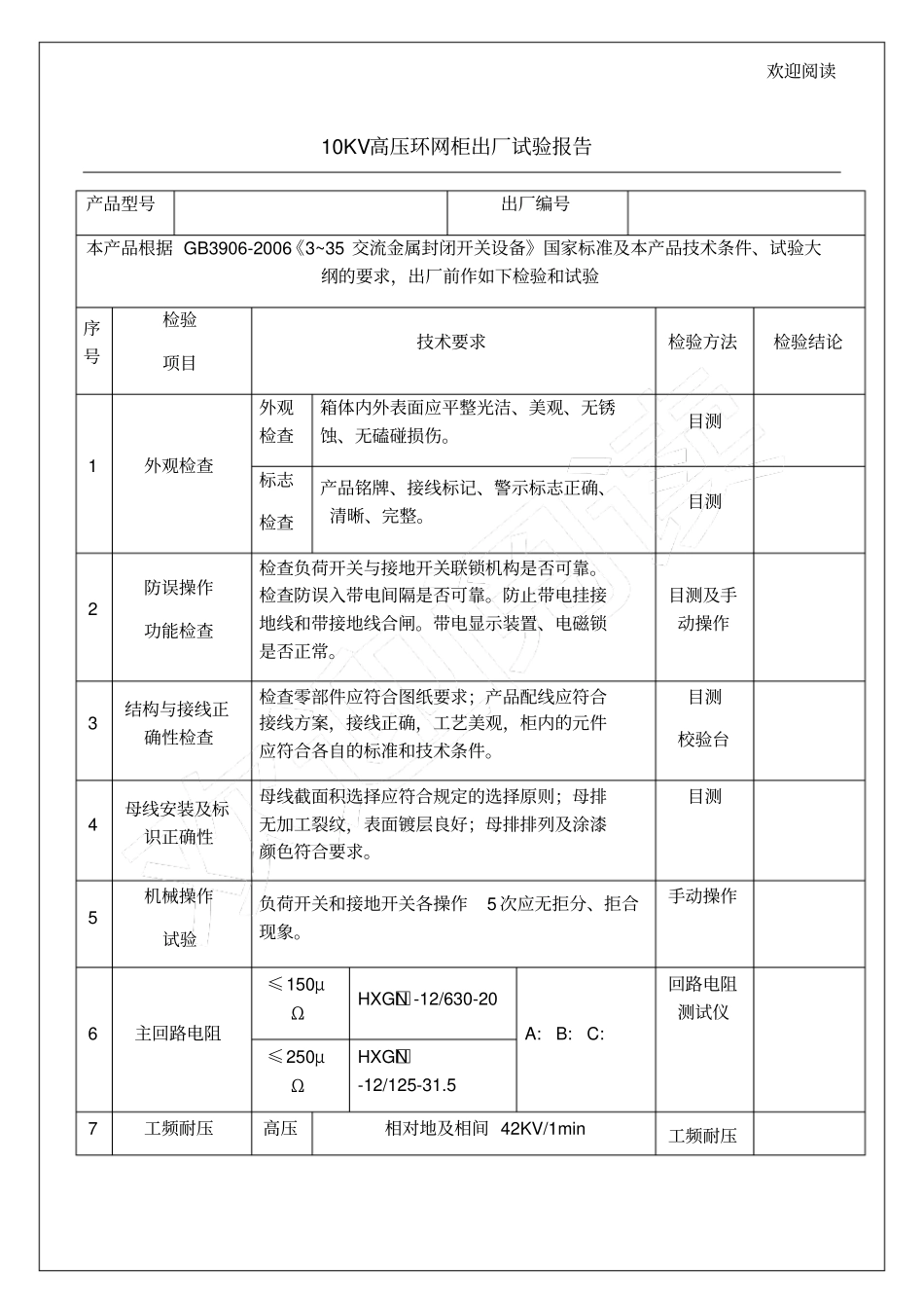 10KV高压环网柜出厂试验报告_第1页