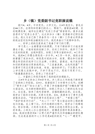 乡（镇）党委副书记竞职演说 (2)