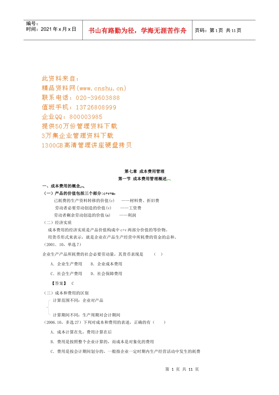 成本费用管理与控制_第1页