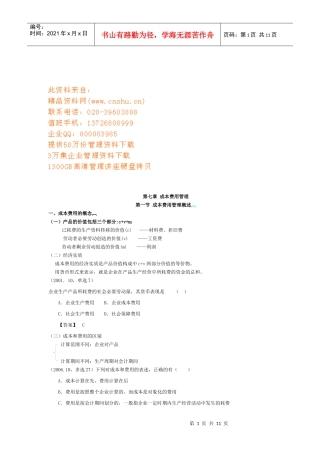 成本费用管理与控制