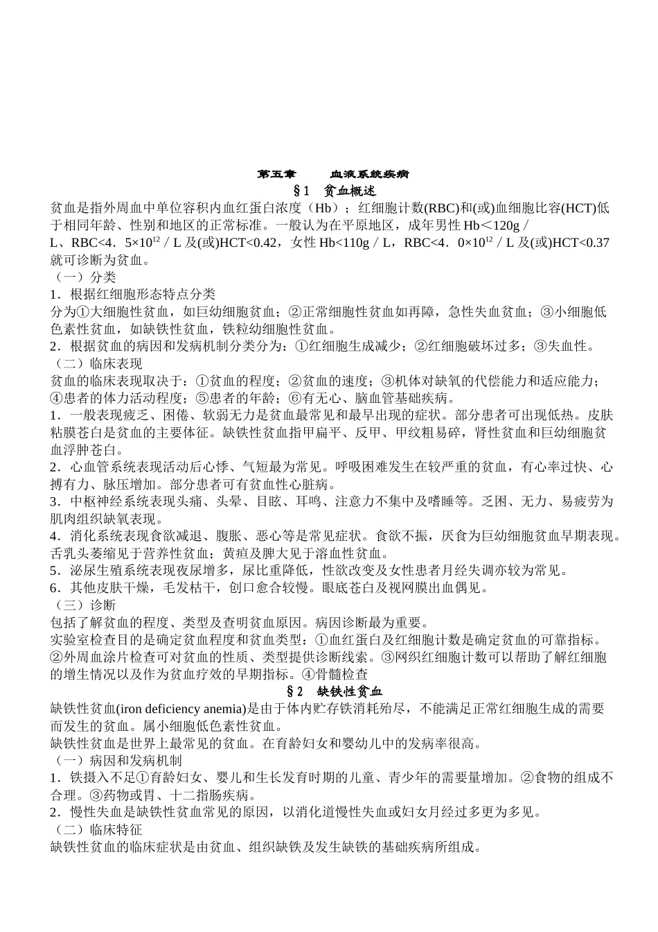 血液系统疾病详述_第1页