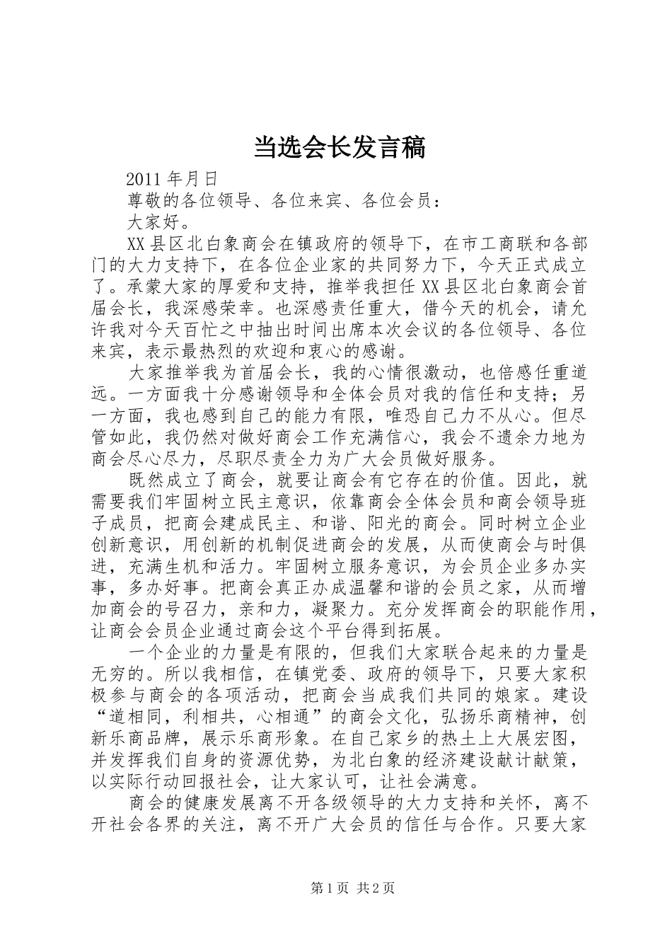 当选会长发言_第1页