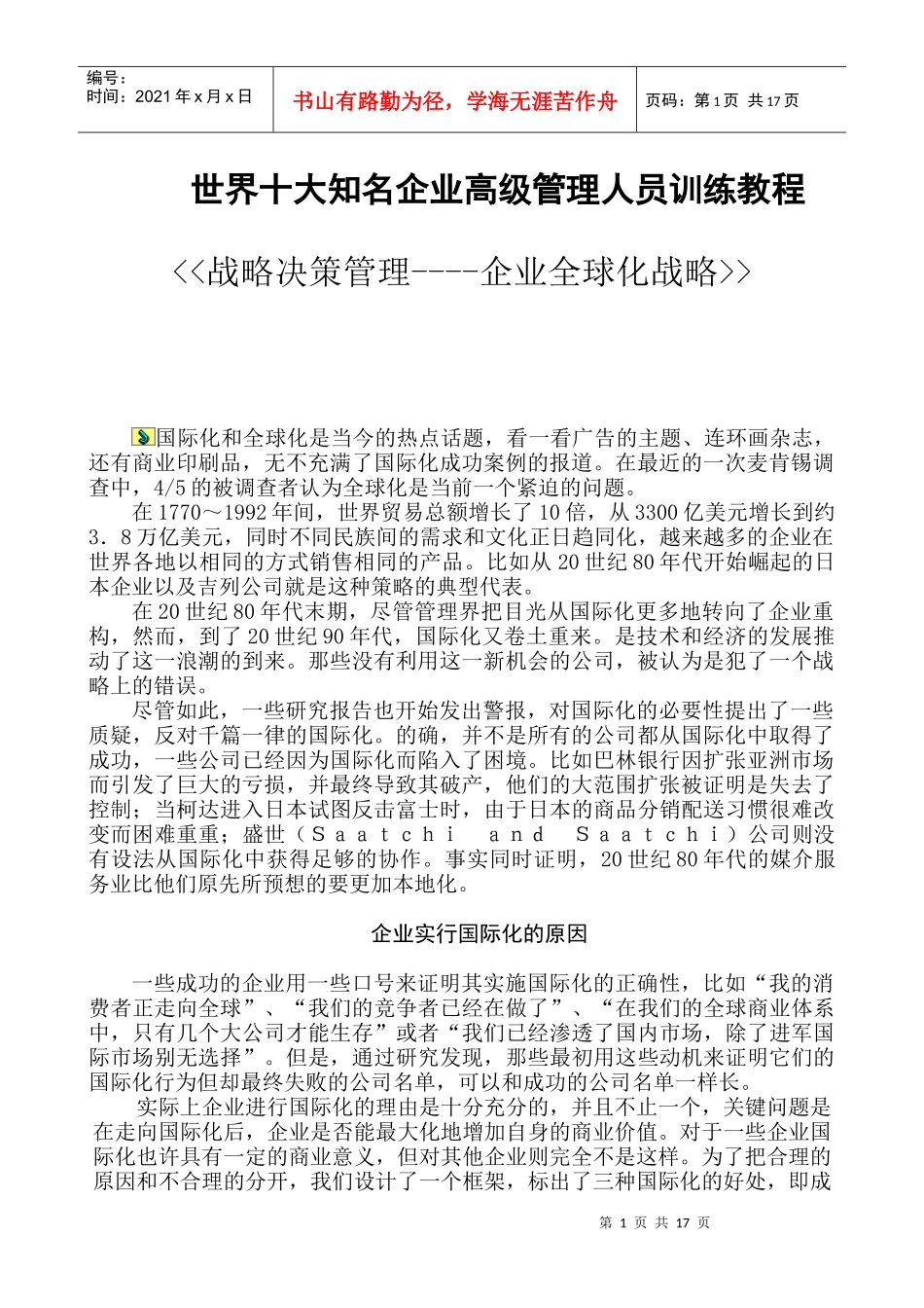 战略决策管理----企业全球化战略_第1页