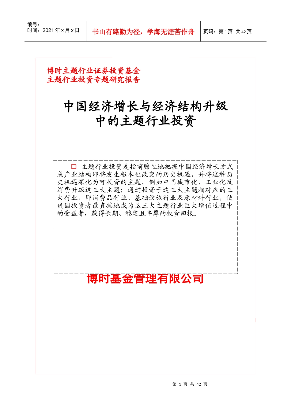 我国证券投资基金主题行业投资专题研究报告_第1页
