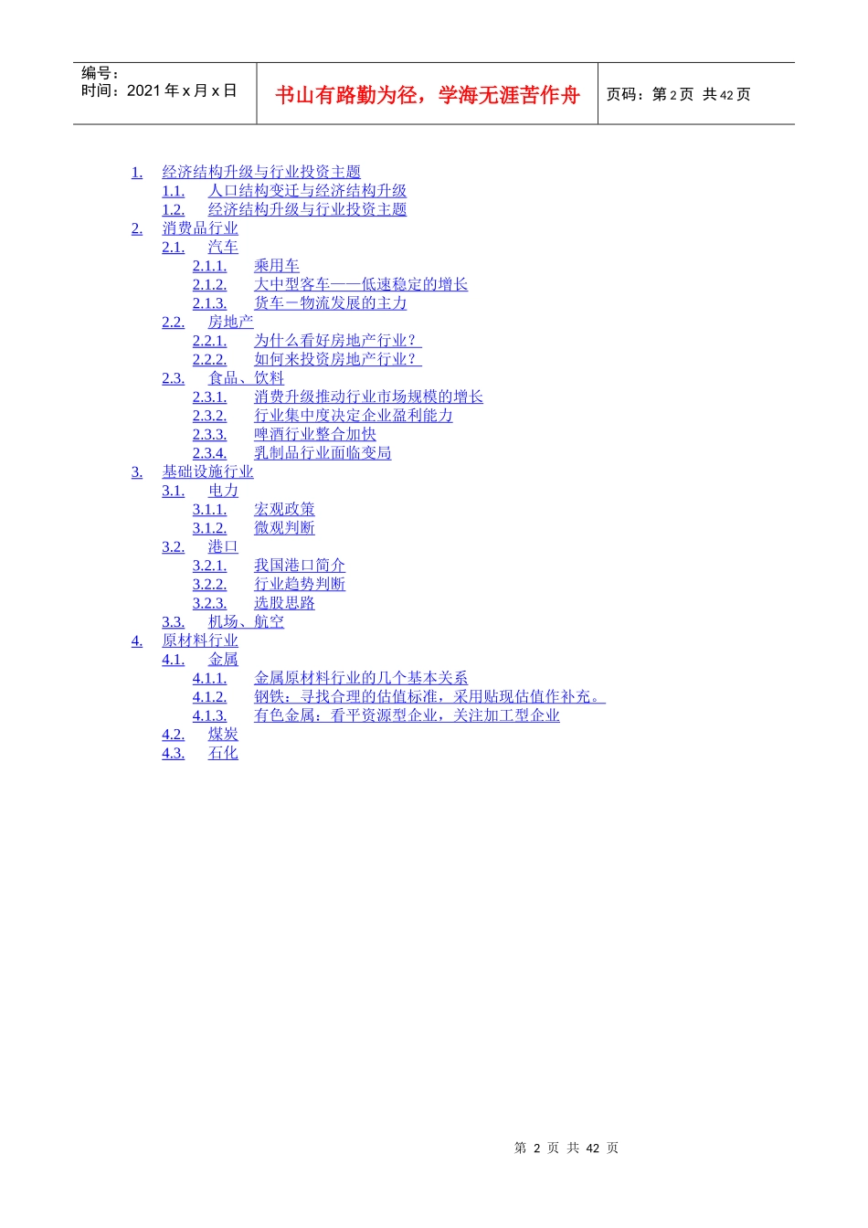 我国证券投资基金主题行业投资专题研究报告_第2页