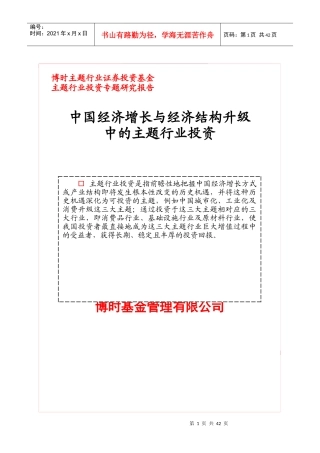 我国证券投资基金主题行业投资专题研究报告