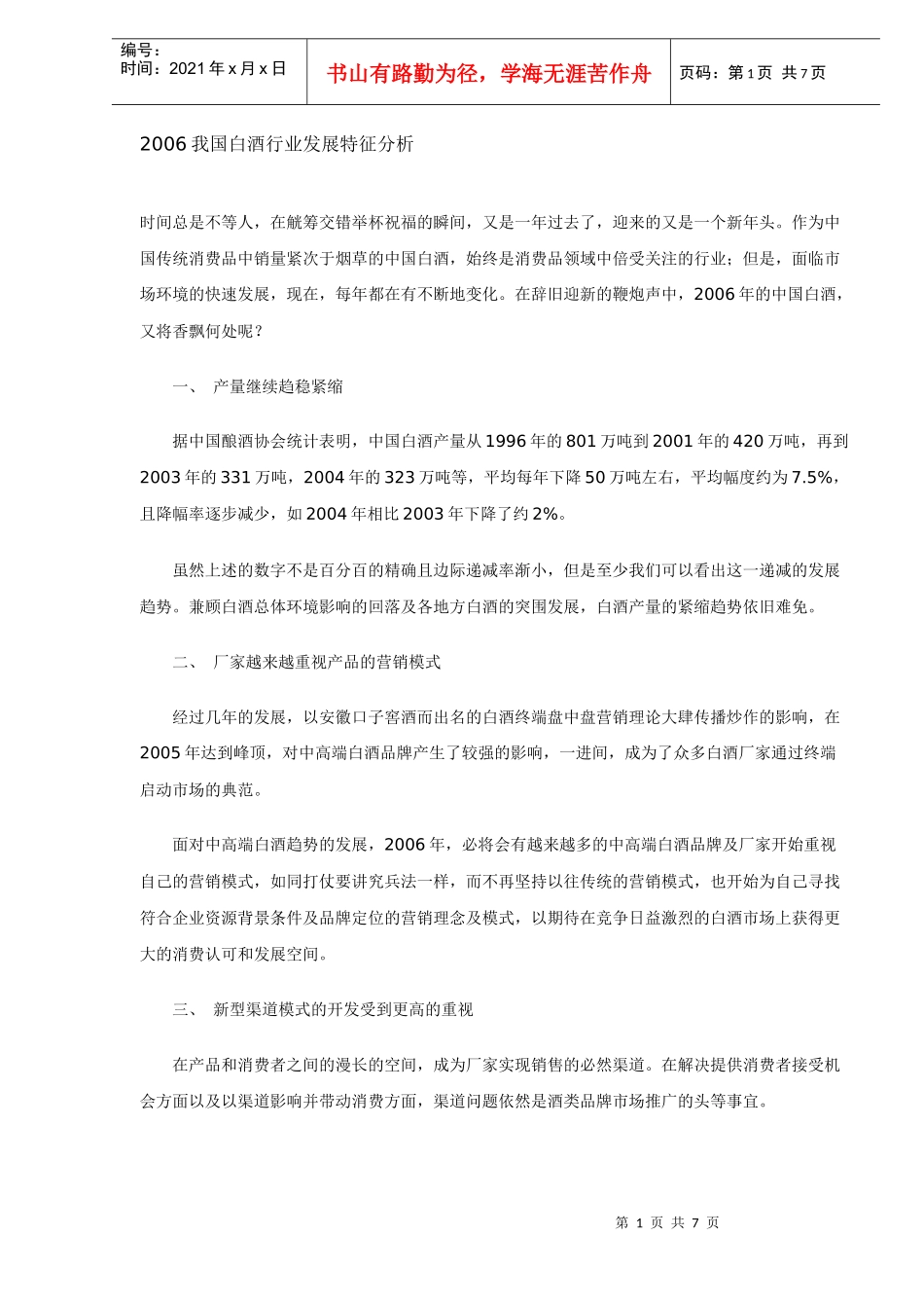 我国白酒行业发展特征分析_第1页