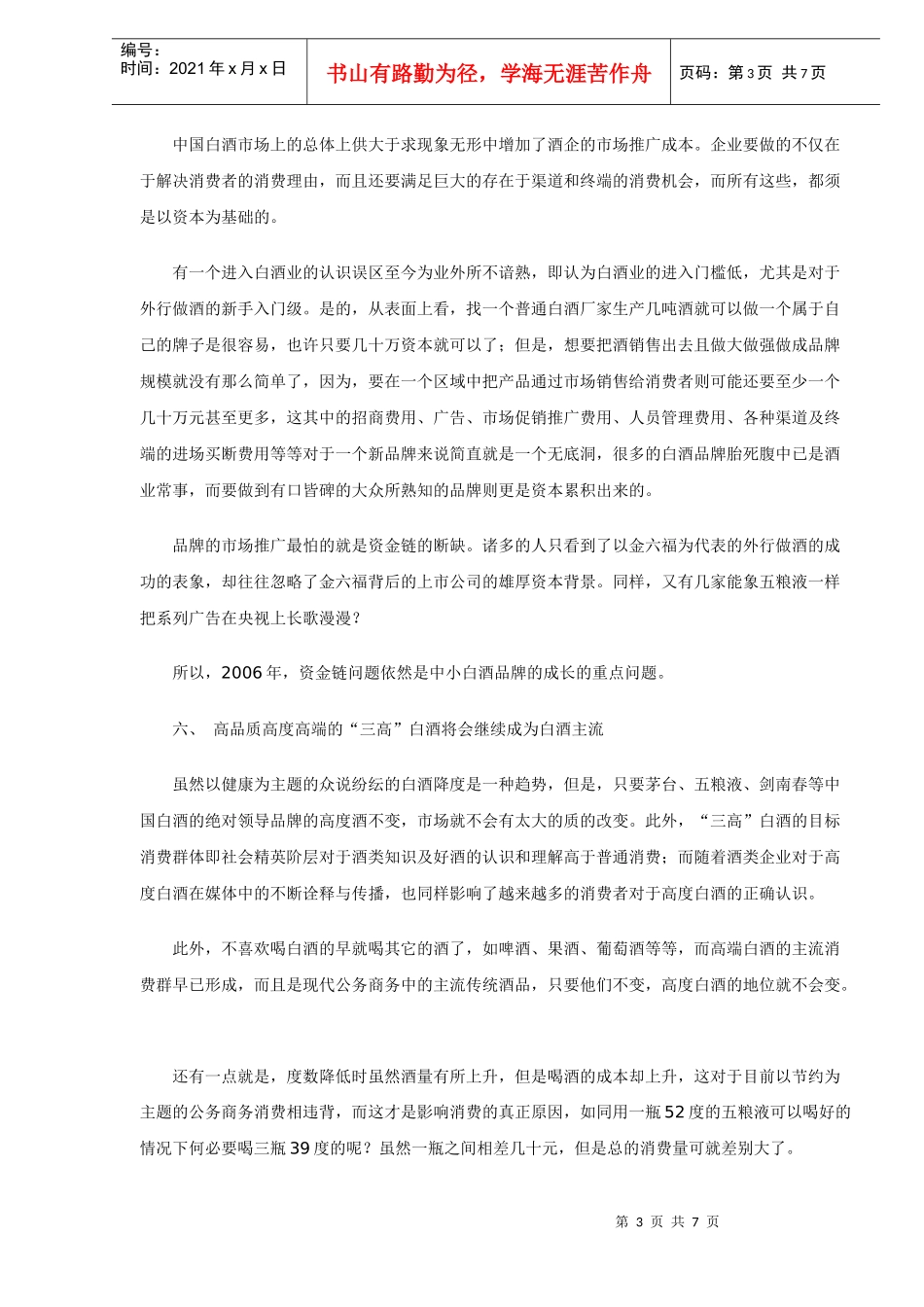 我国白酒行业发展特征分析_第3页