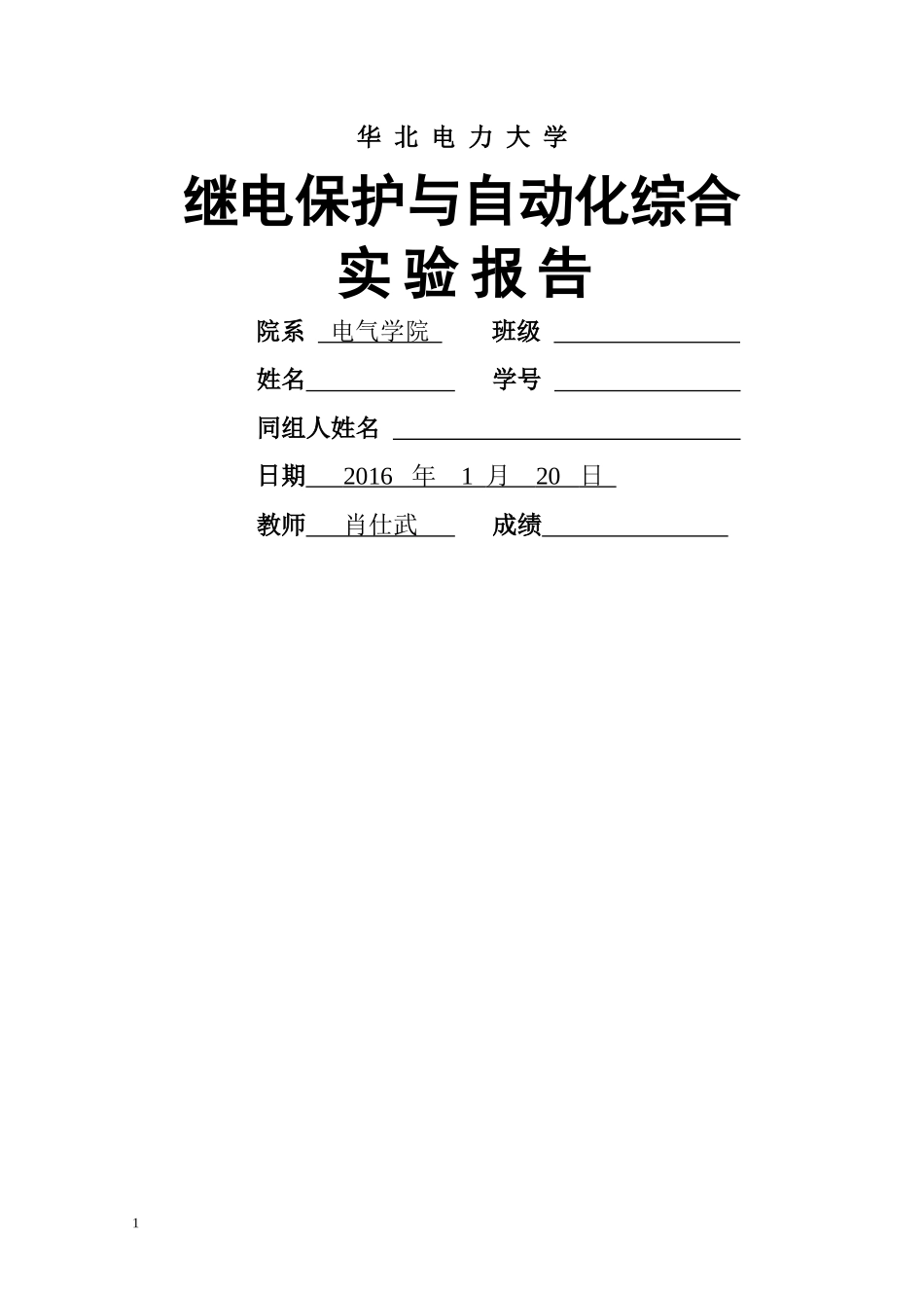 继电保护与自动化综合实验报告_第1页