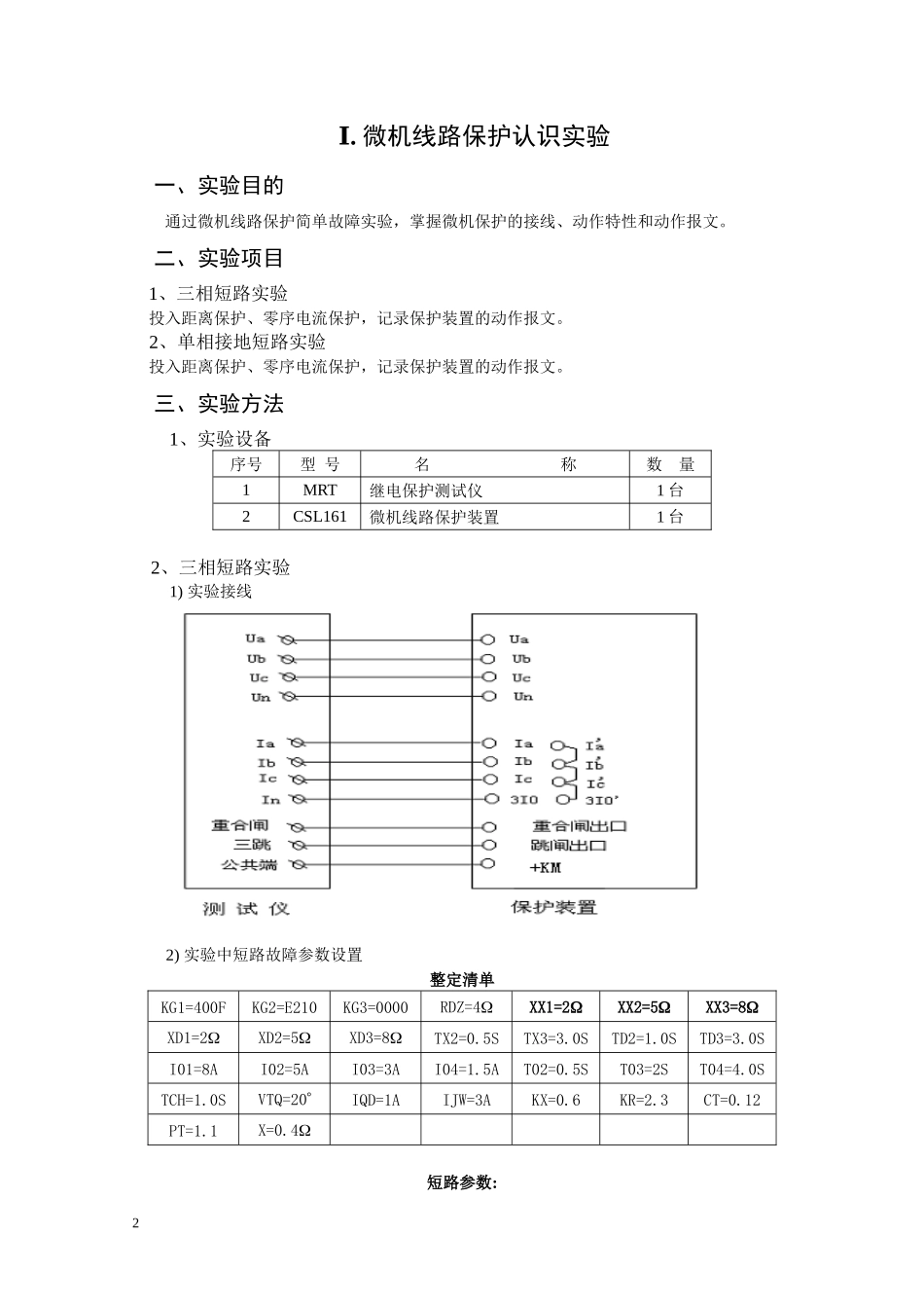 继电保护与自动化综合实验报告_第2页
