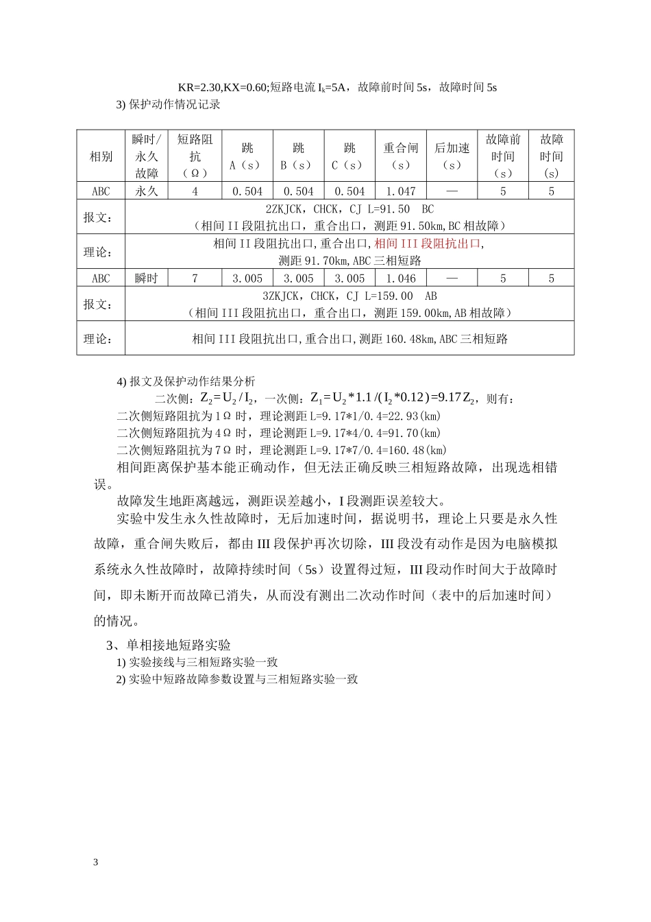 继电保护与自动化综合实验报告_第3页
