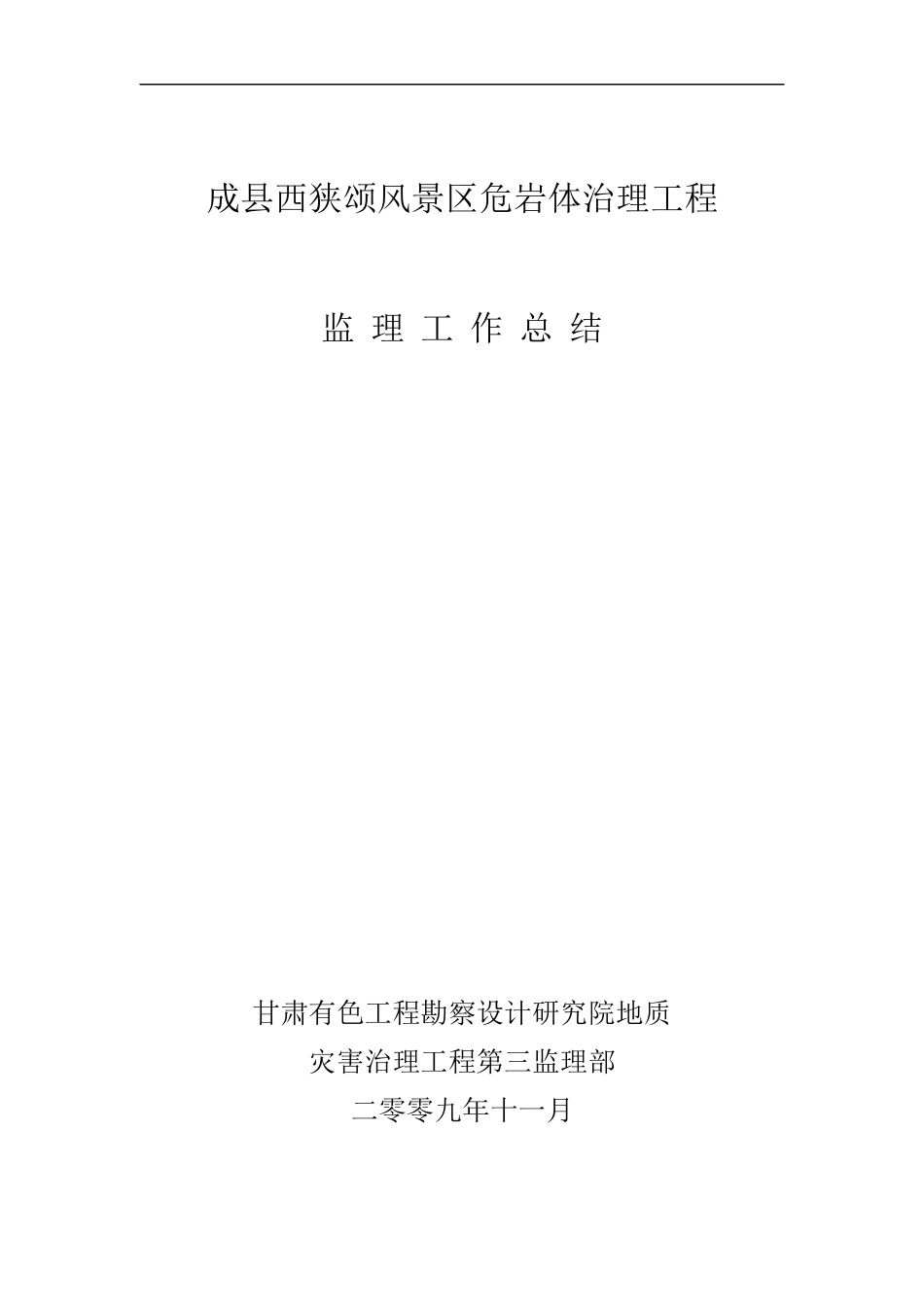 成县西狭监理工作总结_第1页