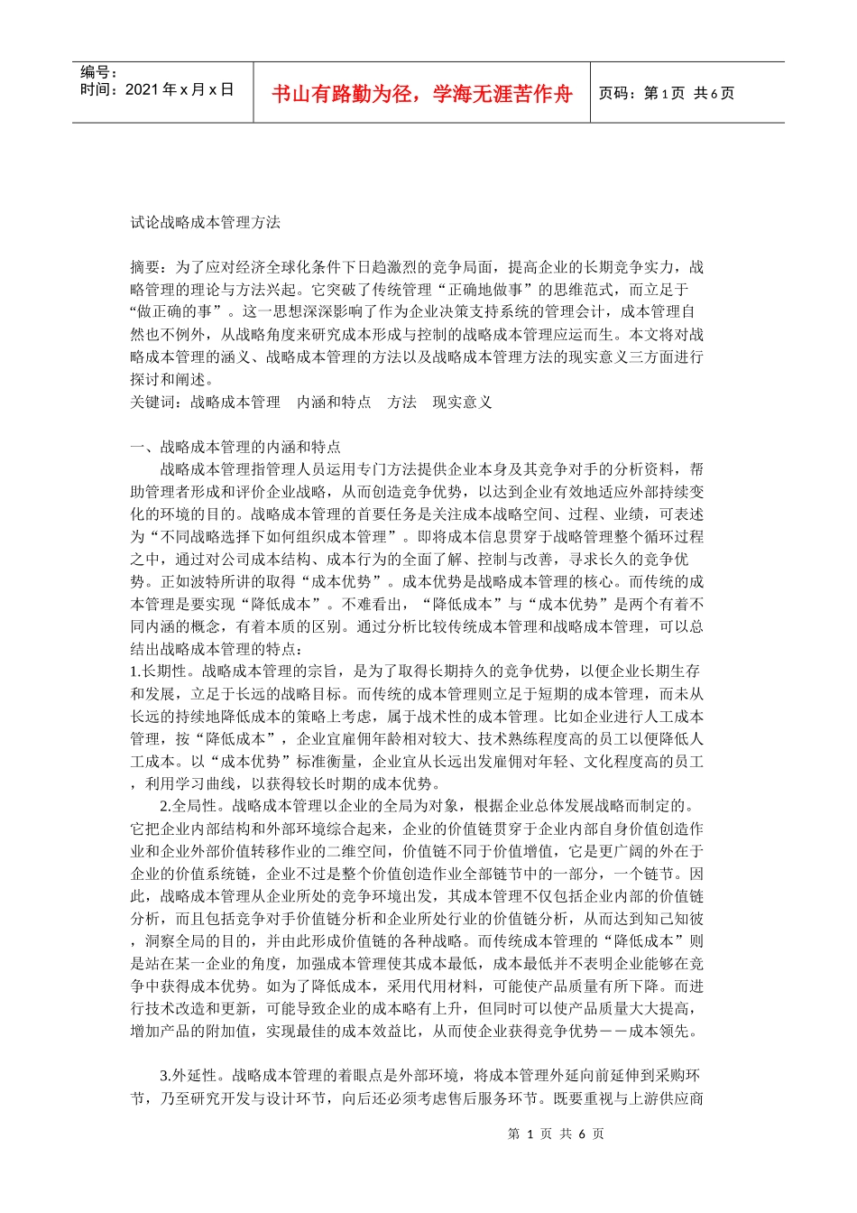战略成本管理方法_第1页