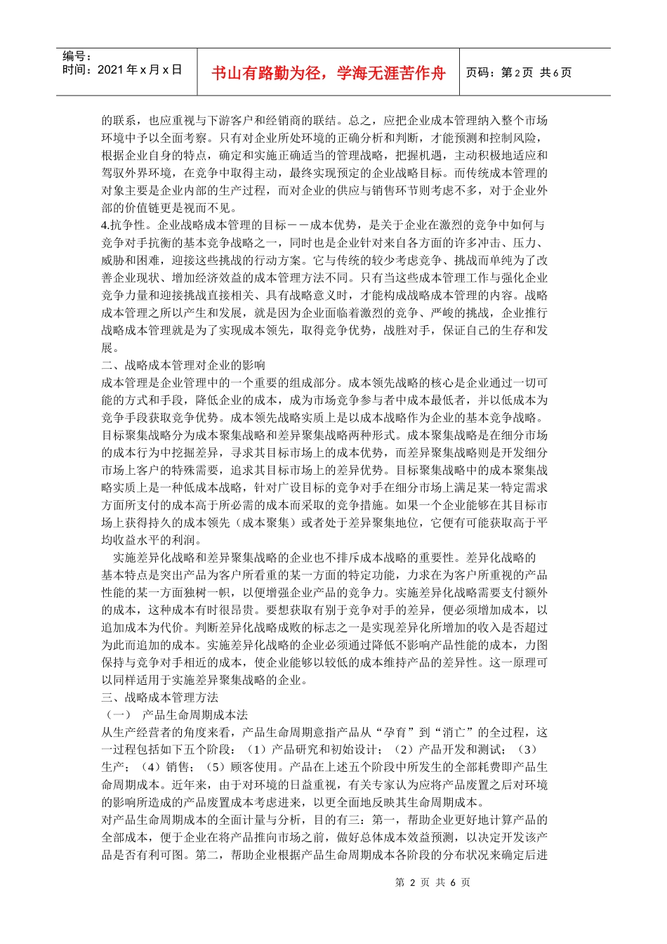 战略成本管理方法_第2页