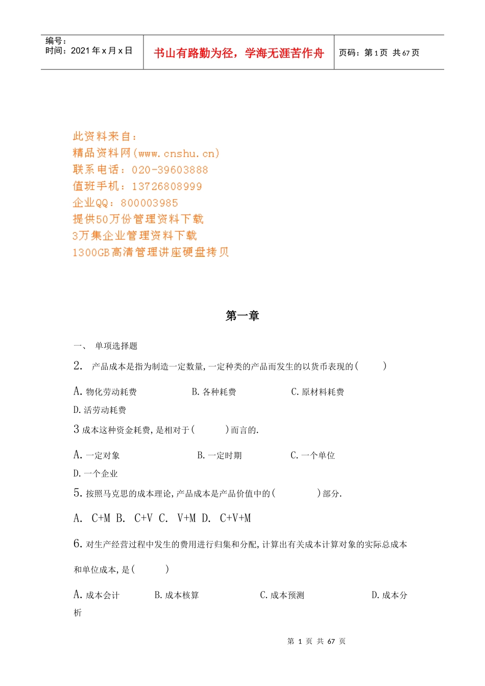 成本管理核算实务试题_第1页