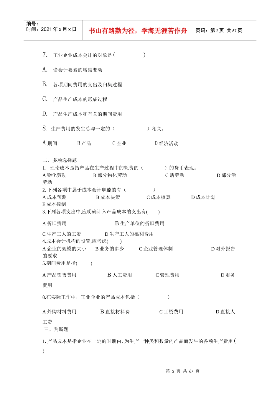 成本管理核算实务试题_第2页