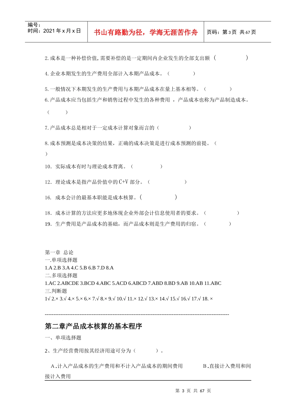 成本管理核算实务试题_第3页