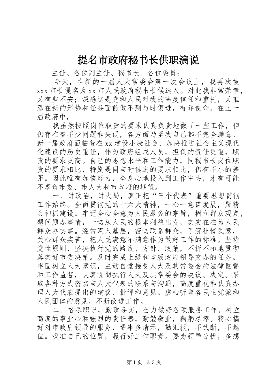 提名市政府秘书长供职演说稿_第1页