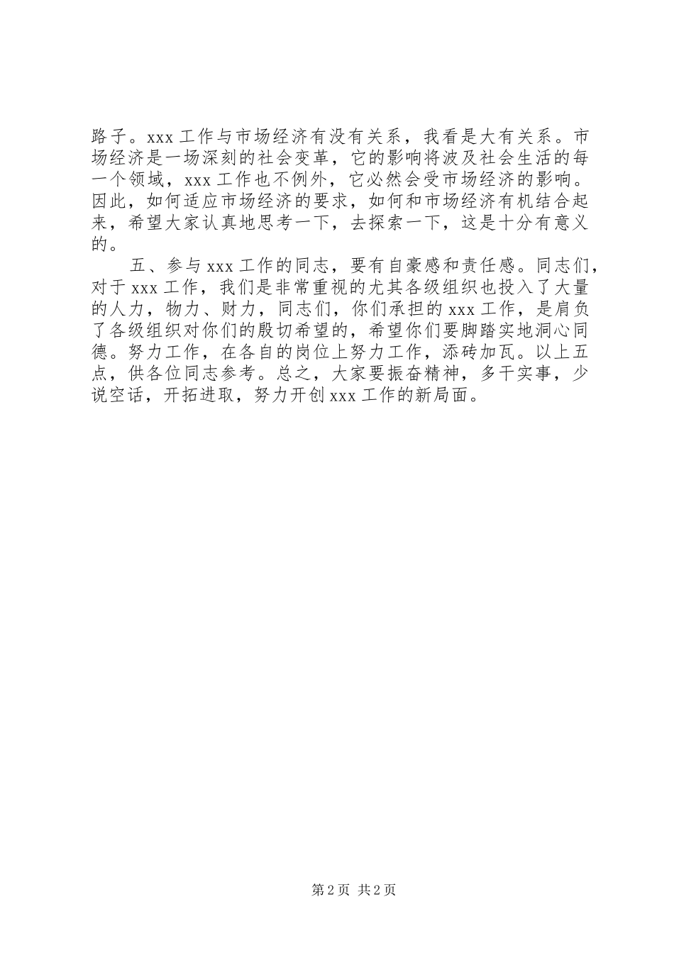 领导同志通用发言_第2页