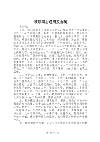 领导同志通用发言