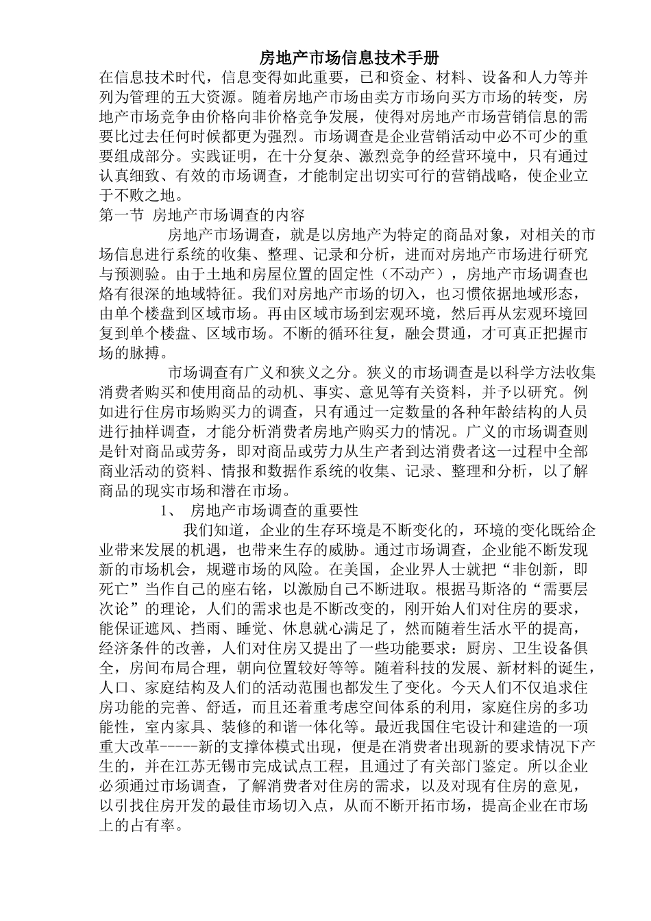 房地产市场信息技术手册(1)_第1页