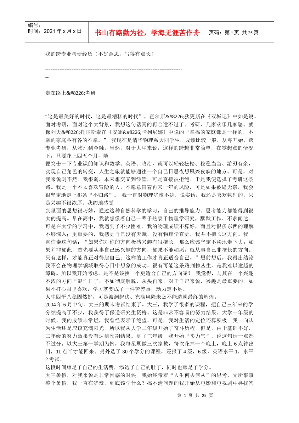 我的跨专业考研经历分享_第1页