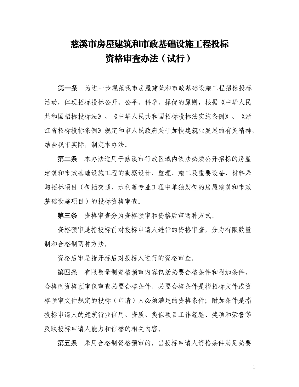 慈溪房屋建筑和市政基础设施工程资格审查办法和招标评_第1页