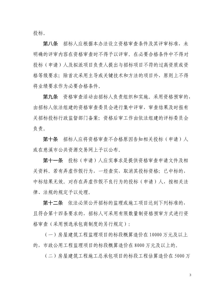 慈溪房屋建筑和市政基础设施工程资格审查办法和招标评_第3页