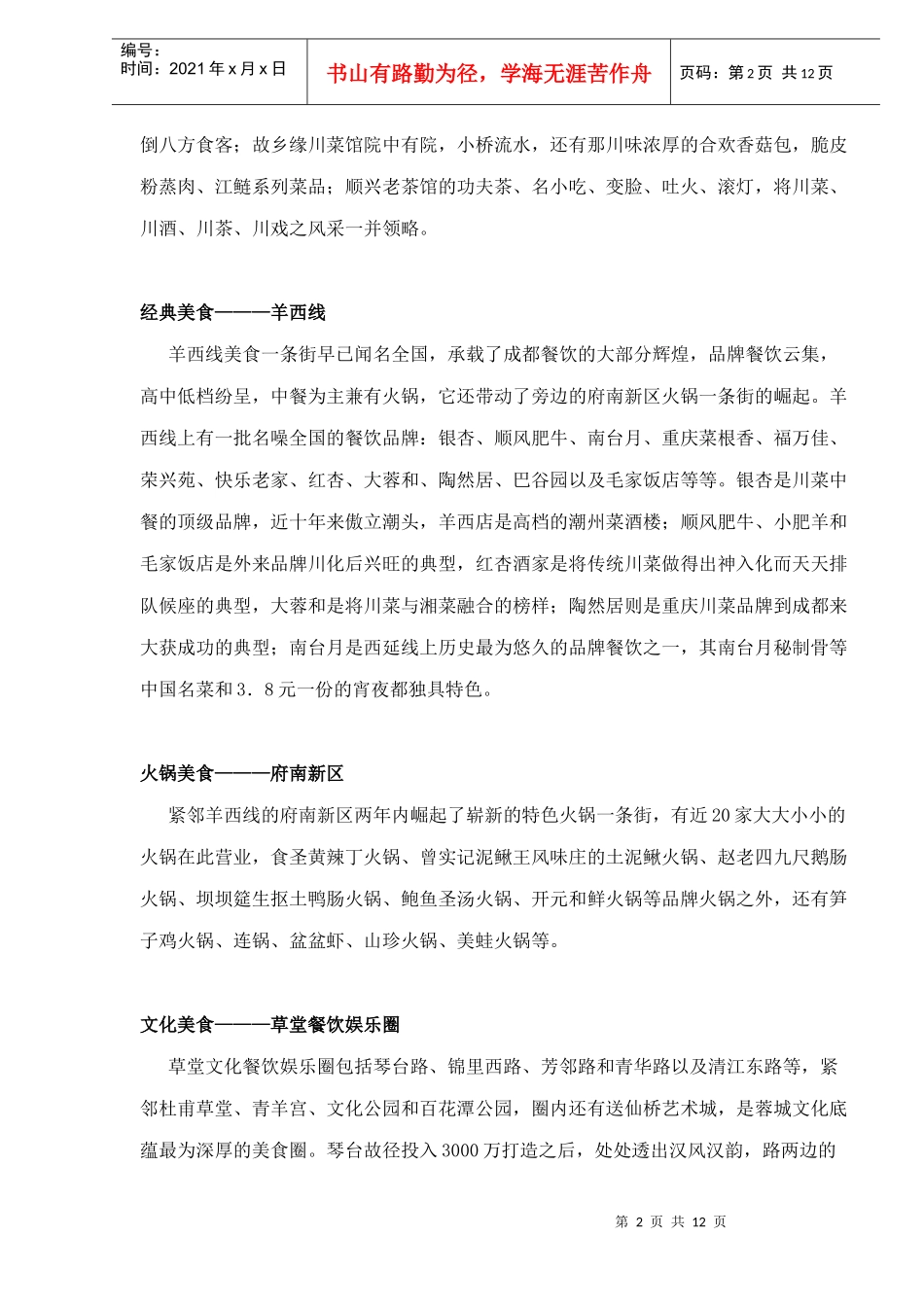 成都大型餐饮企业经营现状发展趋势doc11(1)_第2页