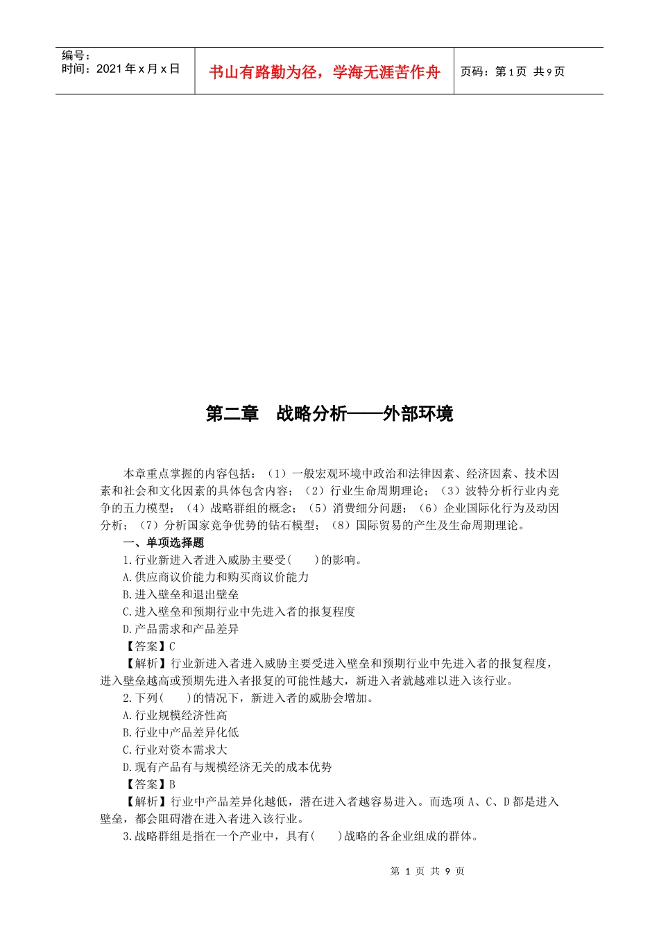 战略分析-外部环境试题_第1页