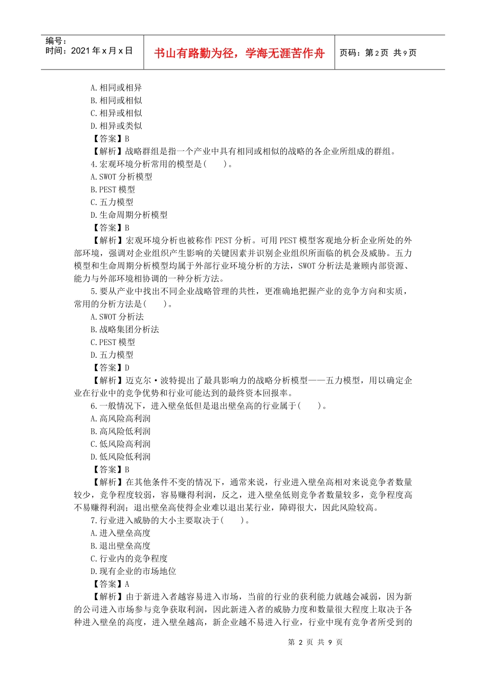战略分析-外部环境试题_第2页