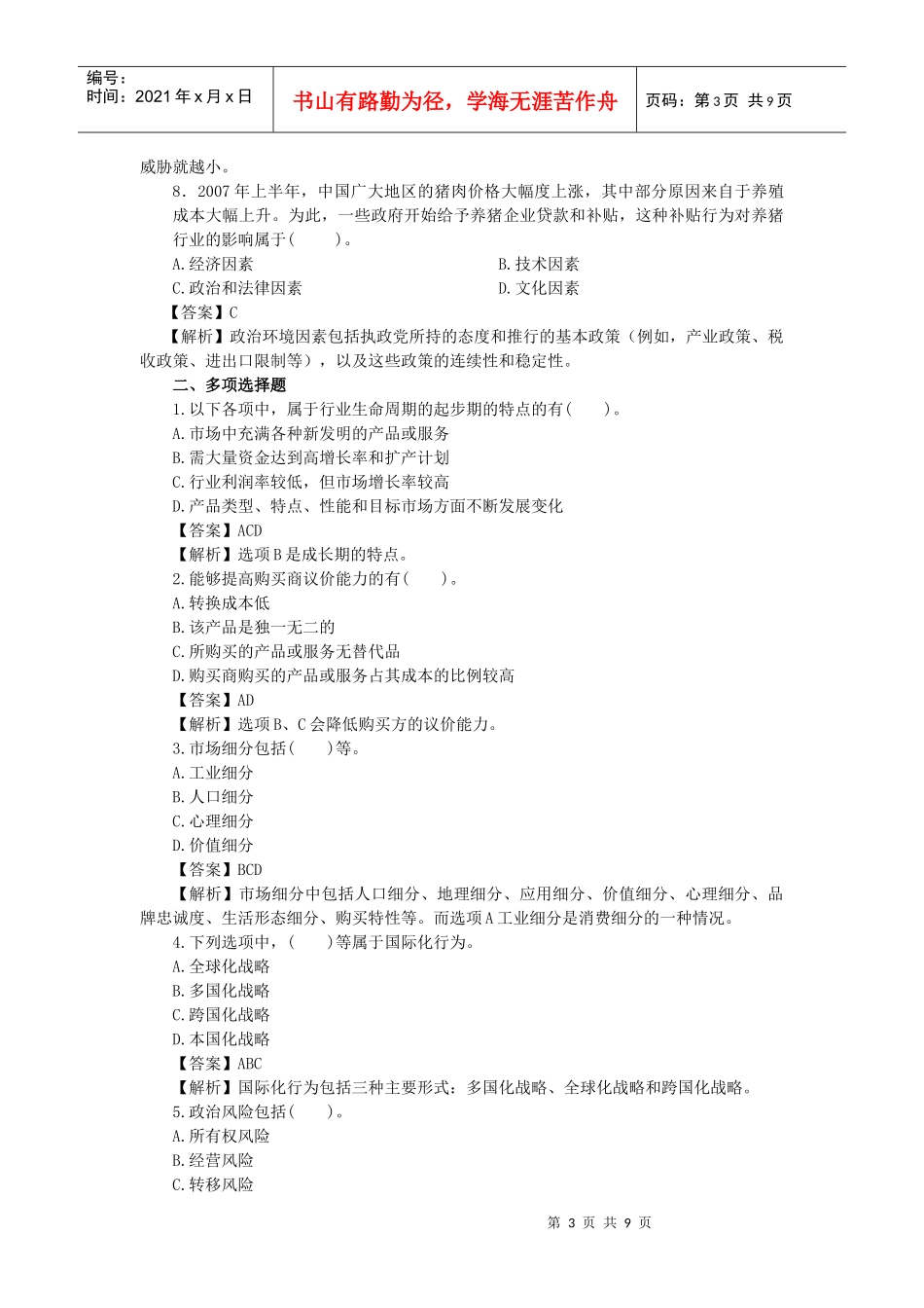 战略分析-外部环境试题_第3页