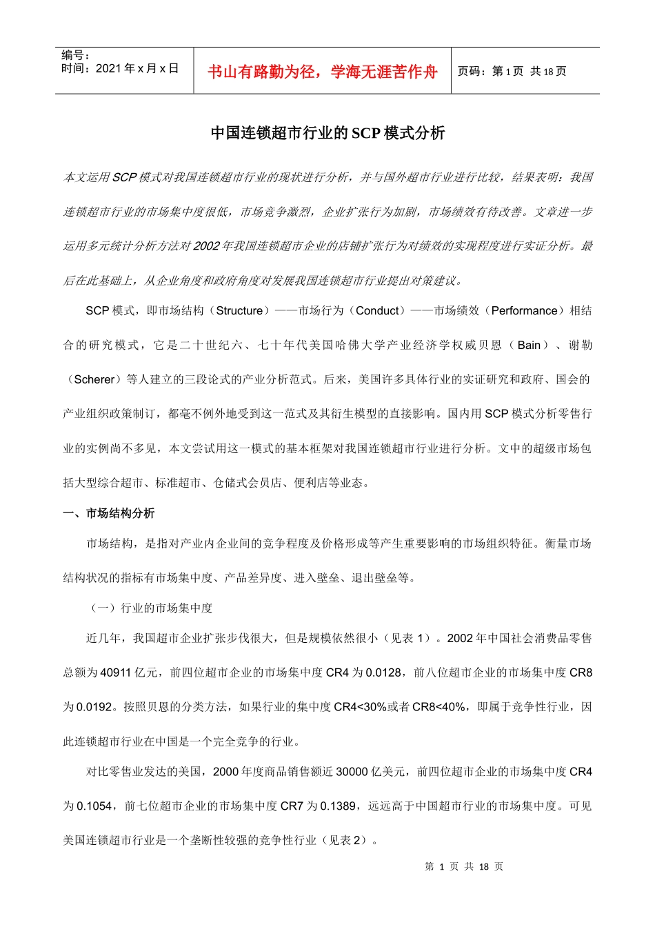 我国连锁超市行业的SCP模式分析(doc 18页)_第1页