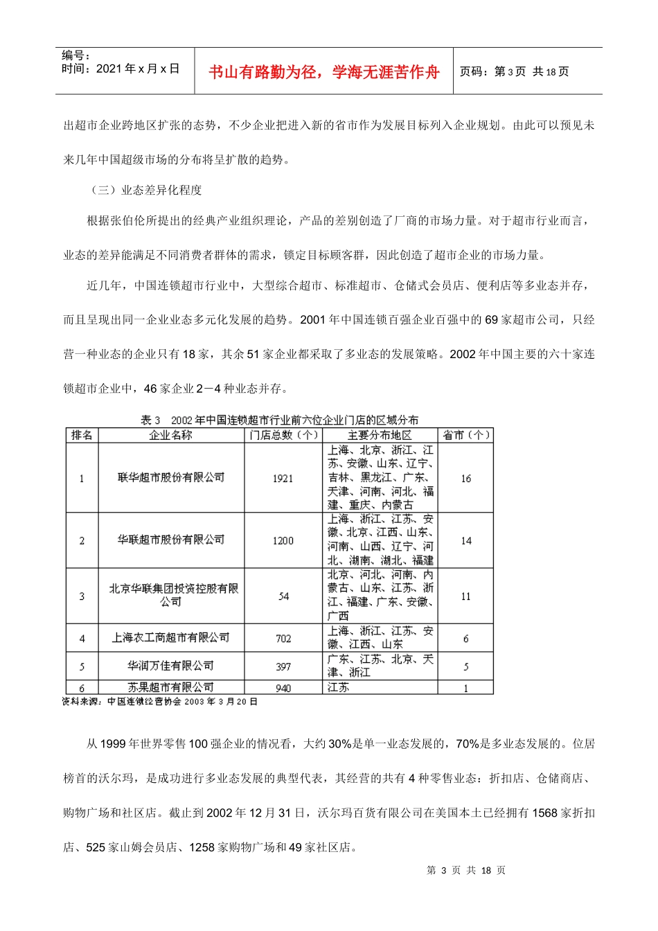 我国连锁超市行业的SCP模式分析(doc 18页)_第3页