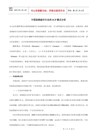 我国连锁超市行业的SCP模式分析(doc 18页)