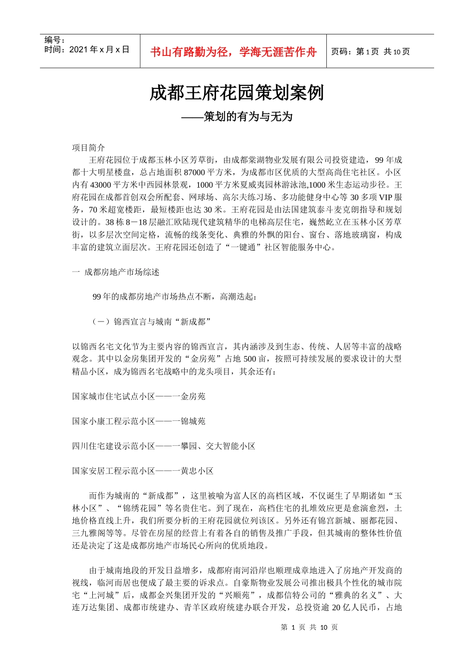 成都王府花园策划案例_第1页