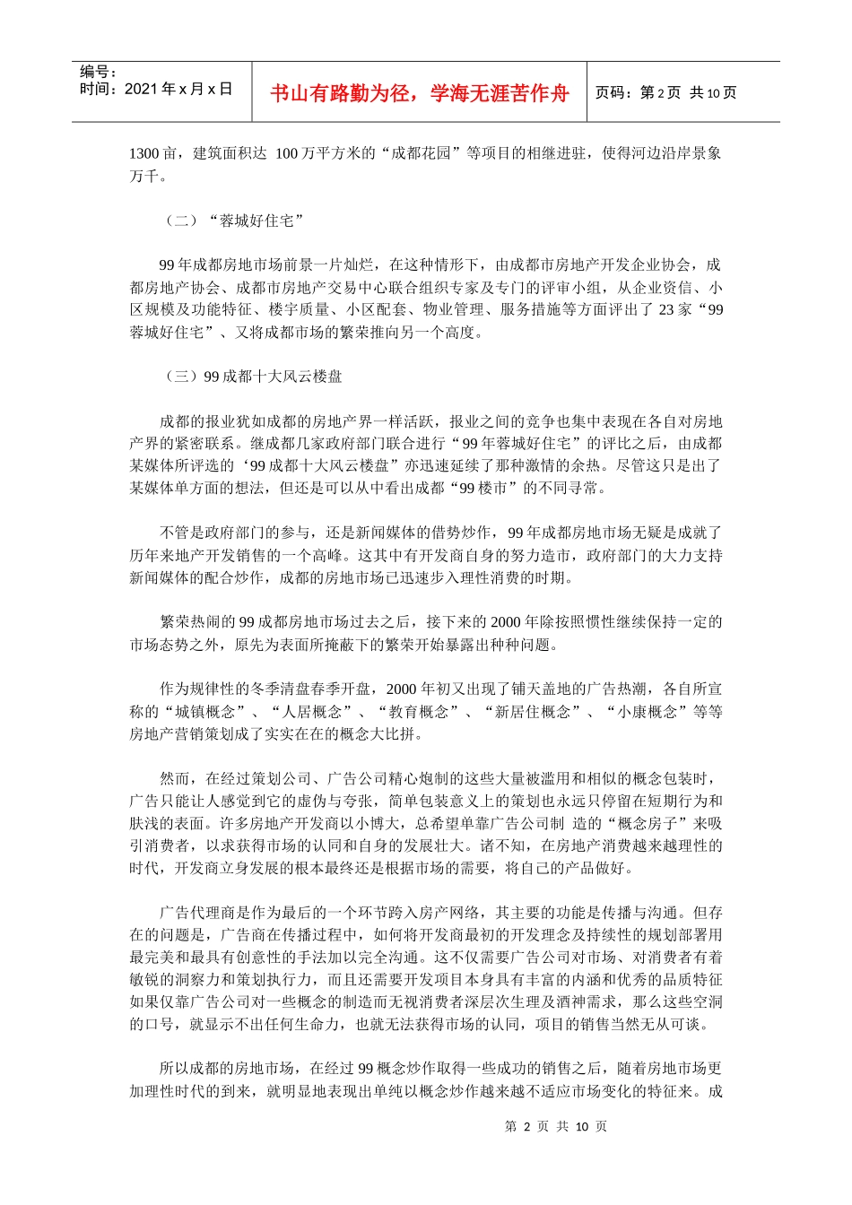 成都王府花园策划案例_第2页